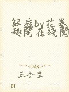 解瘾by花卷笔趣阁在线阅读