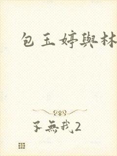 包玉婷与林紫薇