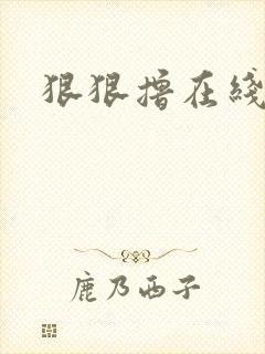 狠狠撸在线视频