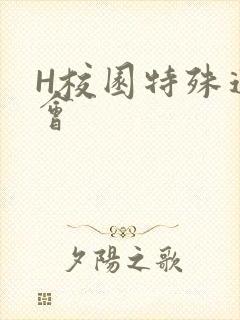 H校园特殊运动会