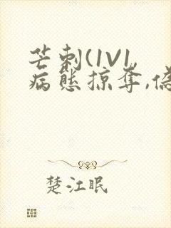 芒刺(1V1,病态掠夺,伪骨科)_