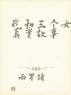 我和三个女孩的真实故事