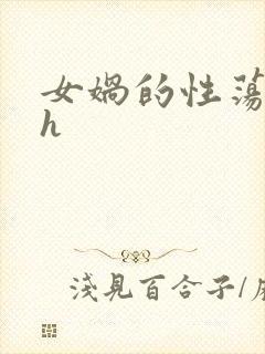 女娲的性荡生活h