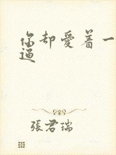 你却爱着一个傻逼