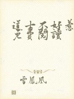 道士不好惹全文免费阅读