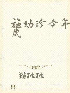 施幼珍今年多大岁