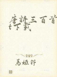 唐诗三百首txt下载