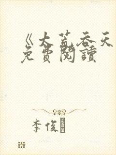 《太荒吞天诀》免费阅读