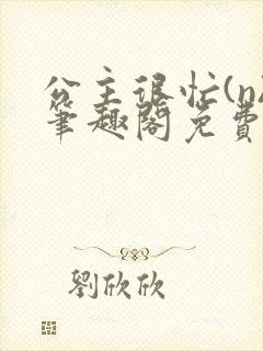 公主很忙(n)笔趣阁免费阅读