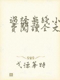 过桥米线小说免费阅读全文