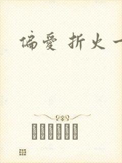 偏爱 折火一夏封面