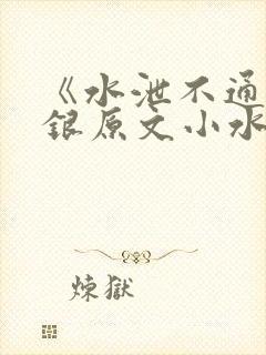 《水泄不通》金银原文小水电工