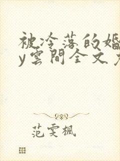 被冷落的婚姻by云间全文免费笔趣阁