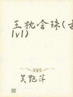 玉枕含珠(古言1v1)