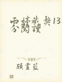 雨婷藏獒13部分阅读封面