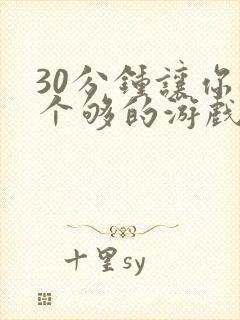 30分钟让你桶个够的游戏软件