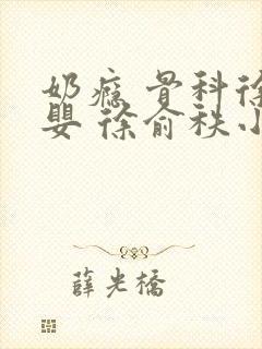 奶瘾 骨科徐行婴 徐俞秩小说