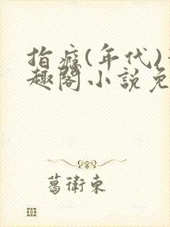 指瘾(年代)笔趣阁小说免费阅读全文