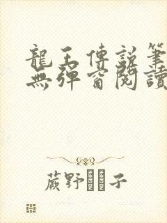 龙王传说笔趣阁无弹窗阅读