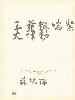 王爷粗喘紫黑硕大律动