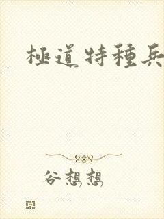极道特种兵