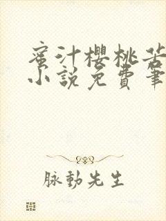 蜜汁樱桃苦咖啡小说免费笔趣阁