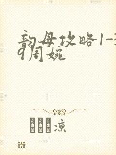 韵母攻略1-39周婉