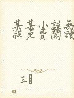 某某小说无删减版免费阅读