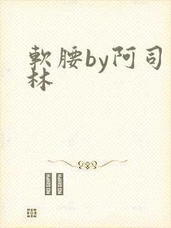软腰by阿司匹林