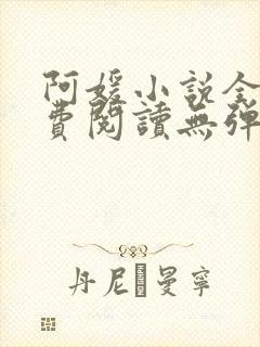阿媛小说全文免费阅读无弹窗笔趣阁