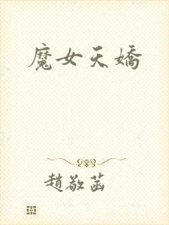 魔女天娇