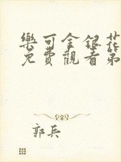 乐可金银花全文免费观看第一章