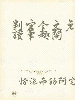 判官全文免费阅读笔趣阁