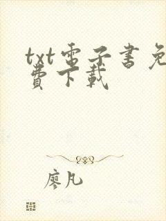 txt电子书免费下载