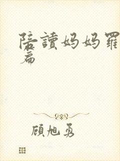 陪读妈妈罗慧全篇