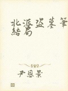 北派盗墓笔记大结局