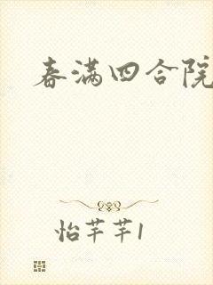 春满四合院论坛
