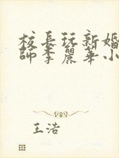 校长玩新婚女教师李丽华小说