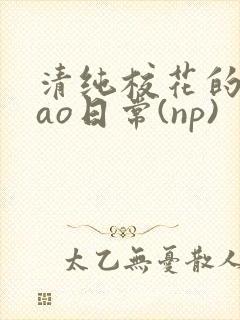 清纯校花的被cao日常(np)