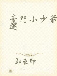 豪门小少爷是财迷