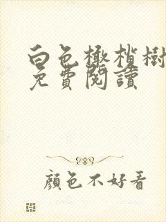 白色橄榄树全文免费阅读