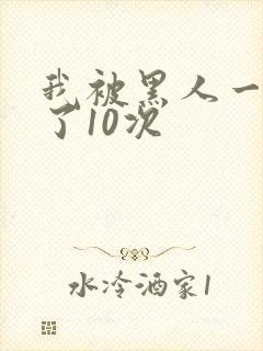 我被黑人一夜P了10次封面