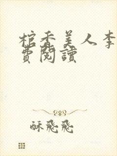 棺香美人李阳免费阅读