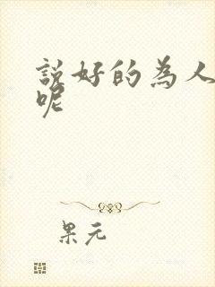 说好的为人师表呢