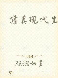 修真现代生活录