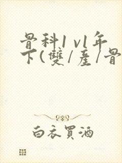 骨科1 v1年下(双/产/骨科年下)