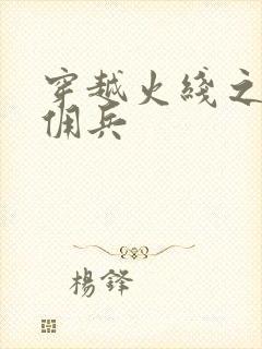 穿越火线之最强佣兵