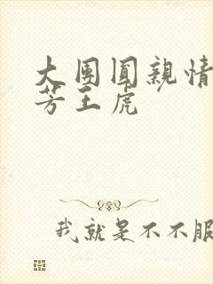 大团圆亲情会王芳王虎