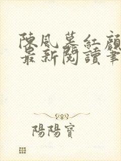 陈风慕红颜全文最新阅读笔趣