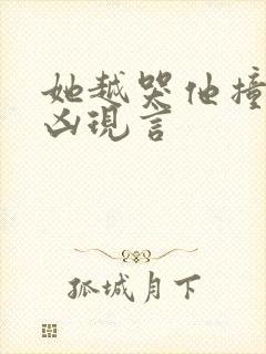 她越哭他撞得越凶现言